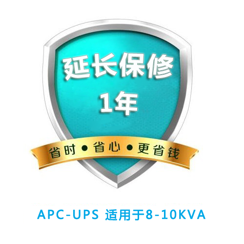 APC 原厂延保1年,适用于8-10KVA所有Smart-UPS【限保内购买】WBEXT1YR-SU-06