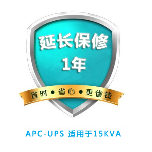 APC 原厂延保1年 适用于  15KVA所有Smart-UPS【限保内购买】WBEXT1YR-SU-07