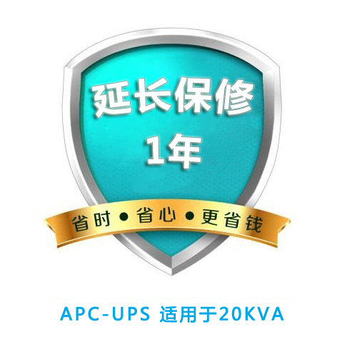 APC原厂延保1年 适用于20KVA所有Smart-UPS【限保内购买】 WBEXT1YR-SU-08