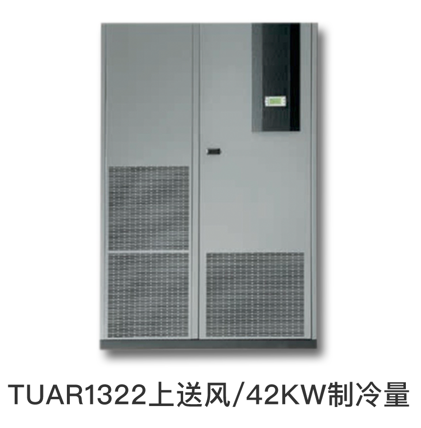 施耐德精密空调 型号：TUAR1322上送风/42KW制冷量/双系统,价格仅供参考，下单前请咨询客服