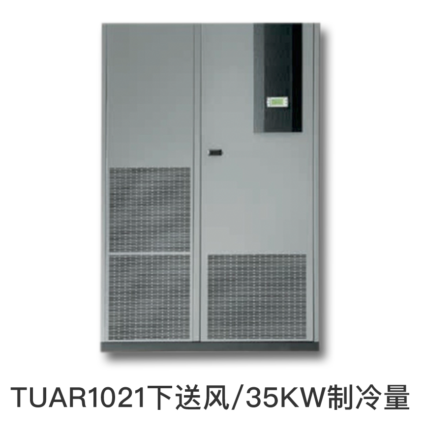 施耐德精密空调 型号：TUAR1021下送风/35KW制冷量/单系统,价格仅供参考，下单前请咨询客服